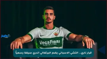 قرار ناري.. إلتشي الإسباني يضم البرتغالي أندري سيلفا رسمياً